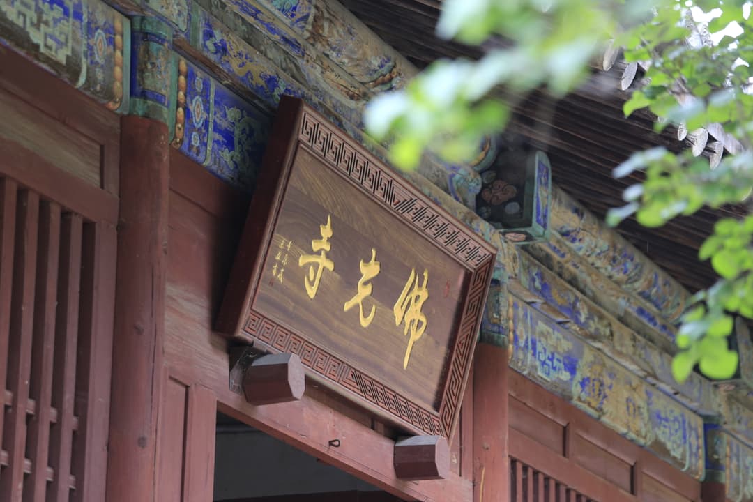 Wooden entrance plaque inscribed with "Foguang Temple" (佛光寺).