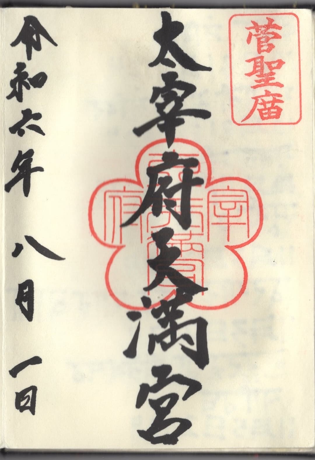 Official goshuin calligraphy and red seal stamp of Dazaifu Tenman-gū.