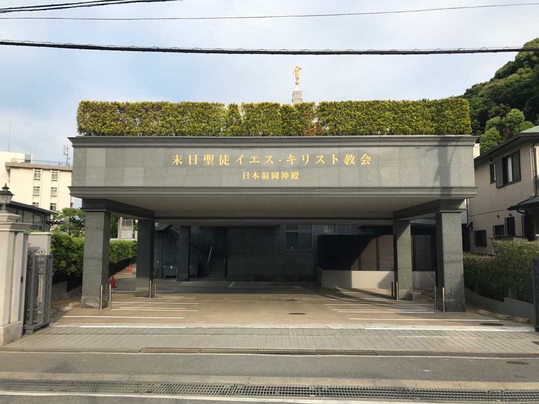 Fukuoka Japan Temple front facade with Moroni statue and Japanese text.