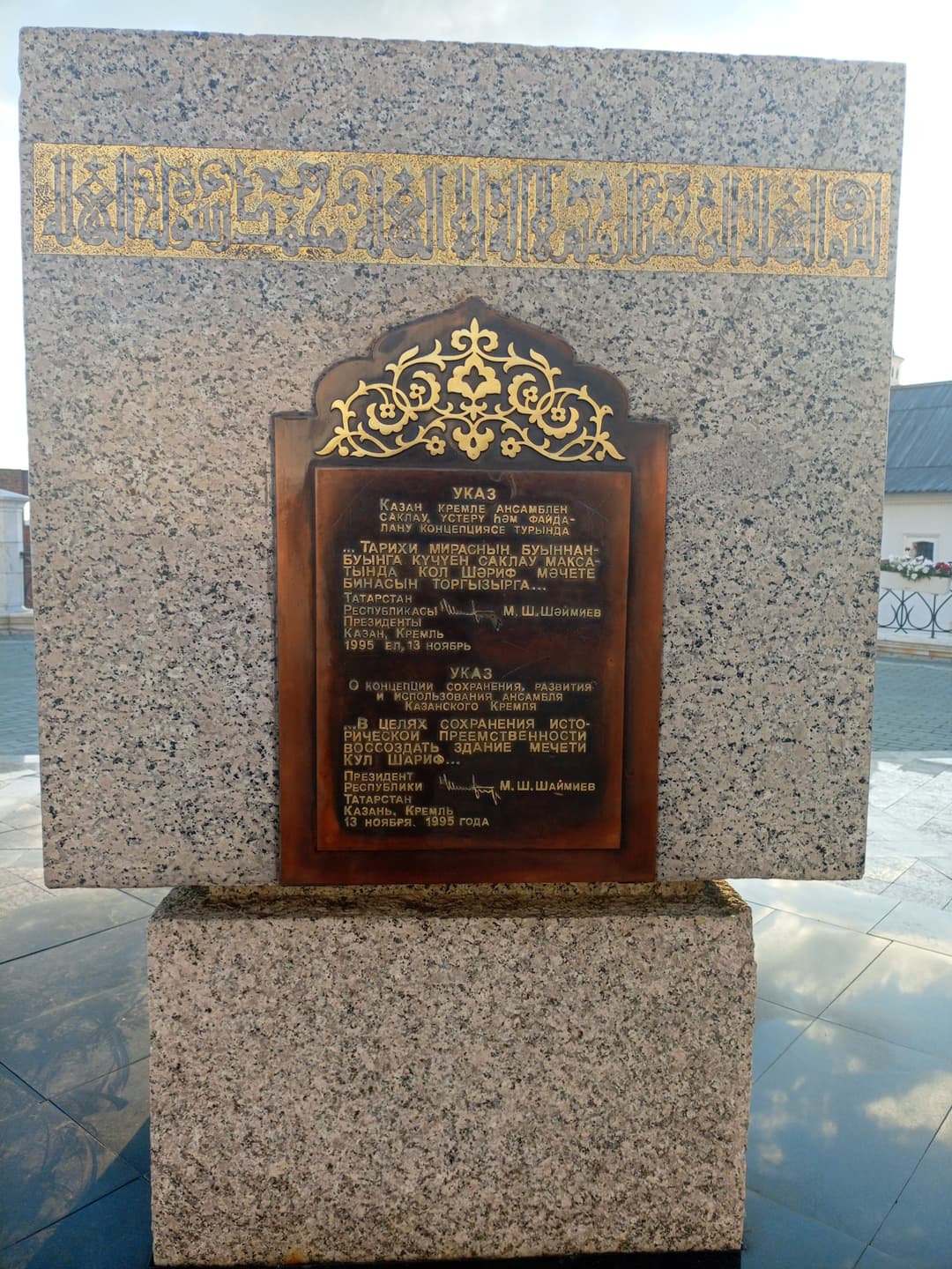 Commemorative decree plaque for the reconstruction of Kul Sharif Mosque