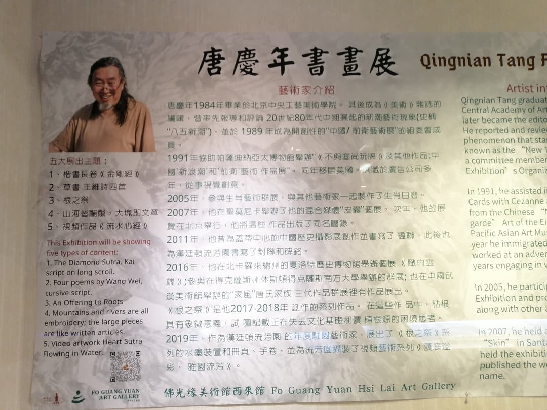 An informational poster for artist Qingnian Tang at Hsi Lai Art Gallery.