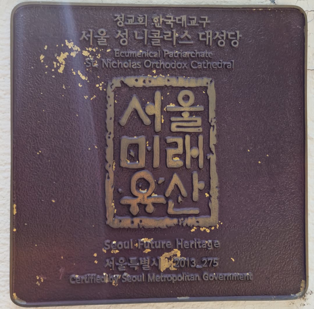 Seoul Future Heritage plaque at St. Nicholas Orthodox Cathedral